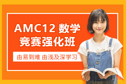 贵阳AMC12数学竞赛强化班