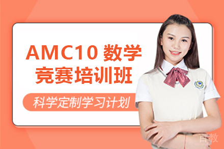 贵阳AMC10数学竞赛培训班