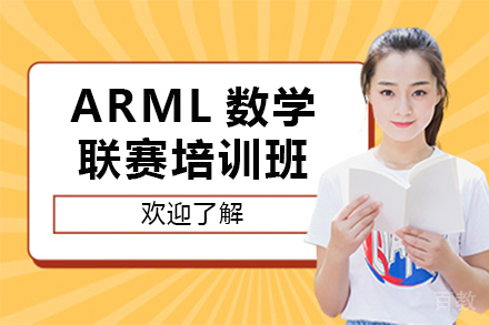 贵阳ARML数学联赛培训班