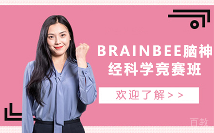 贵阳BRAINBEE脑神经科学竞赛班