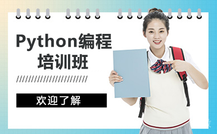 贵阳Python编程培训班