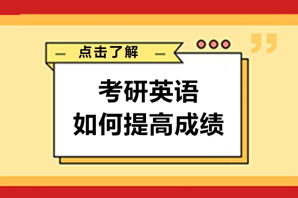 考研英語如何提高成績