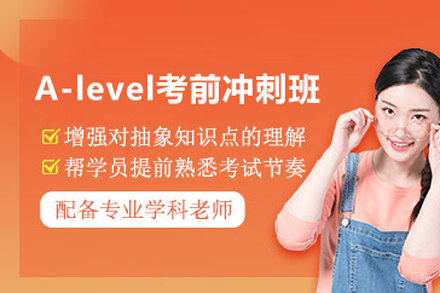 北京alevel考前冲刺班