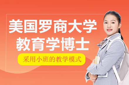南京美国罗商大学教育学博士项目