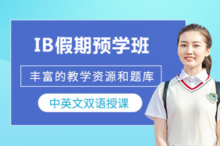 北京ib假期预学班