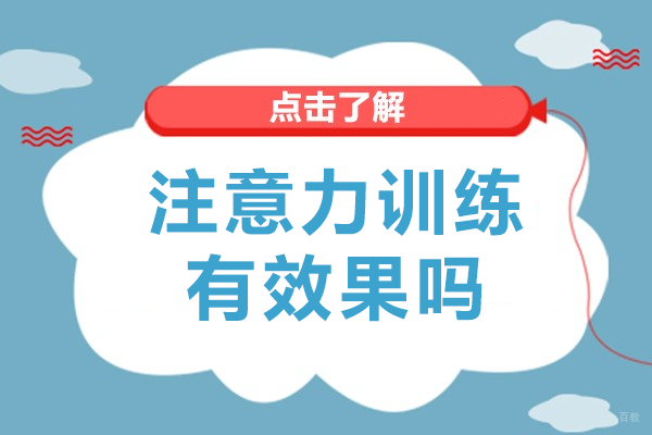 北京感统训练-注意力训练有效果吗