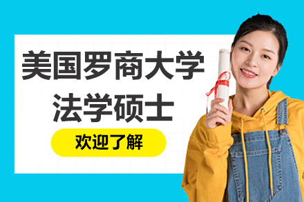 南京美国罗商大学法学硕士招生简章