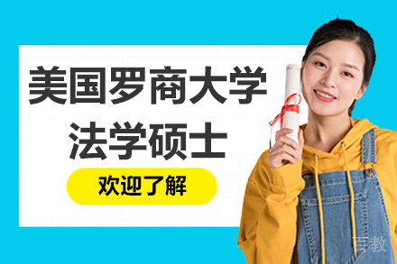 南京美国罗商大学法学硕士招生简章