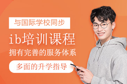 北京ib同步辅导班