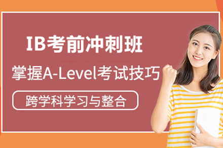 北京ib考前冲刺班