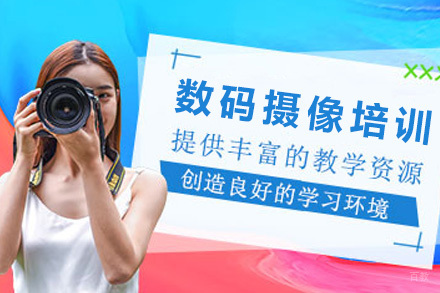上海数码摄像培训课程