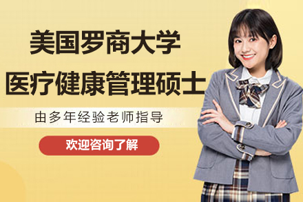 南京美国罗商大学医疗健康管理硕士项目