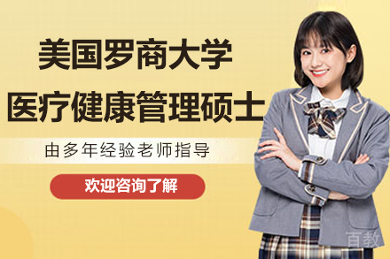 南京美国罗商大学医疗健康管理硕士项目