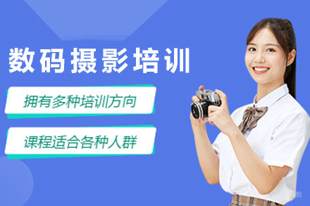 上海数码摄影培训课程