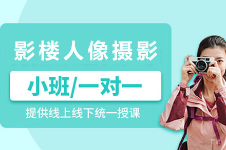 上海影楼人像摄影培训课程