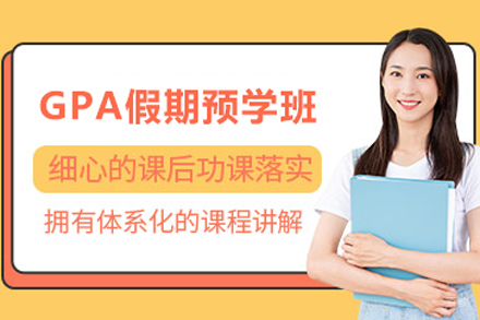 北京gpa假期预学班