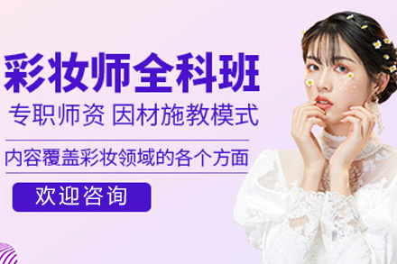 上海时尚彩妆全能培训课程
