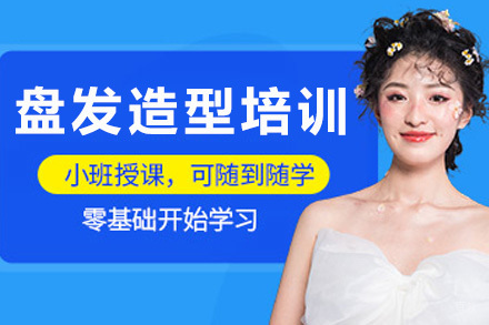 上海专业盘发造型培训课程