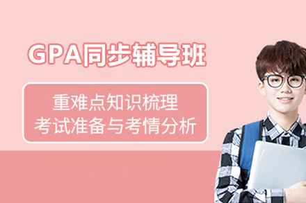 北京gpa同步辅导班