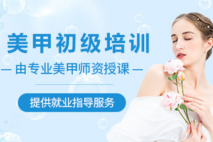 上海时尚美甲初级培训课程