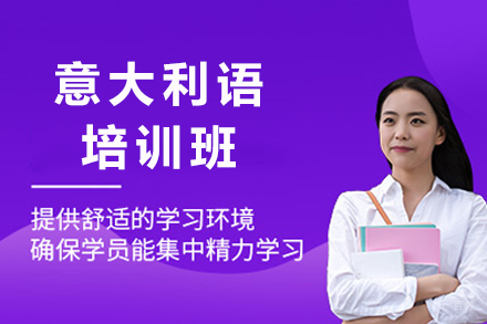 成都意大利语培训班