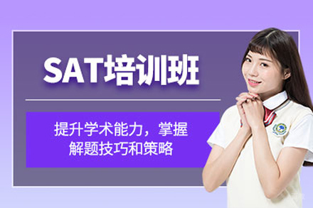 成都SAT考试培训班