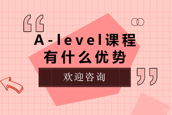 alevel课程有什么优势