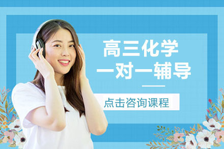 高三化学一对一