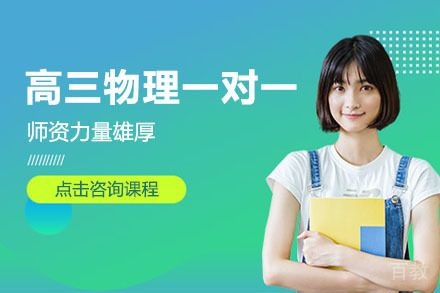 高三物理精品一对一