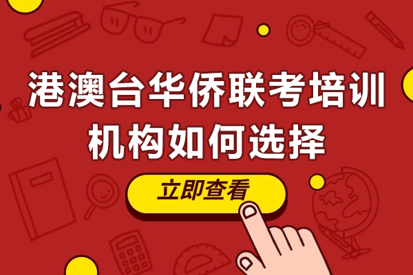 廣州港澳臺華僑聯(lián)考培訓機構(gòu)如何選擇