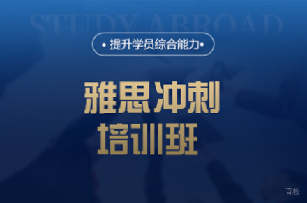 厦门雅思冲刺培训班