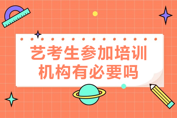 廣州藝考生參加培訓(xùn)機(jī)構(gòu)有必要嗎