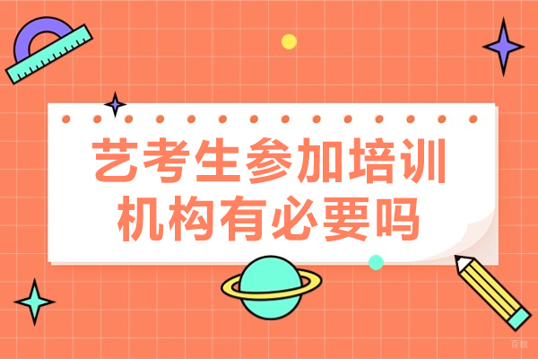 广州高中辅导-广州艺考生参加培训机构有必要吗