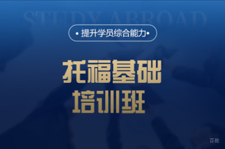厦门托福基础培训班