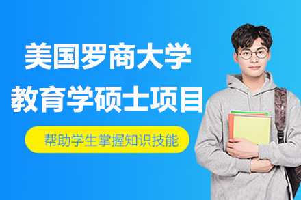 南京美国罗商大学教育学硕士项目