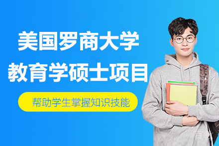 南京美国罗商大学教育学硕士项目
