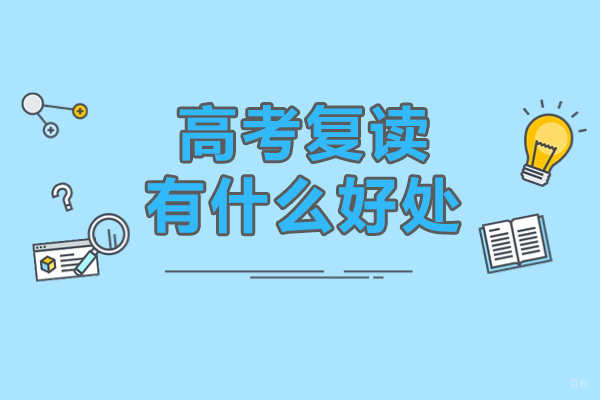 广州高中辅导-广州高考复读有什么好处