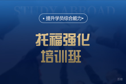 厦门托福强化培训班