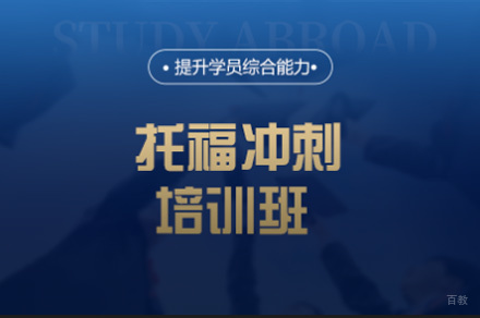 厦门托福冲刺培训班