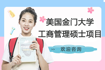 南京美国金门大学工商管理硕士项目