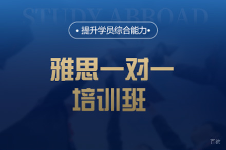 厦门雅思一对一培训班