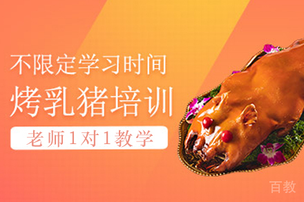 天津烤乳猪制作培训班