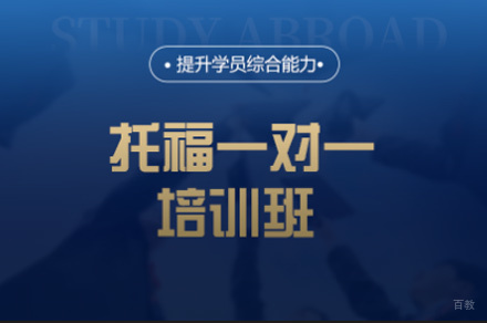 厦门托福一对一培训班