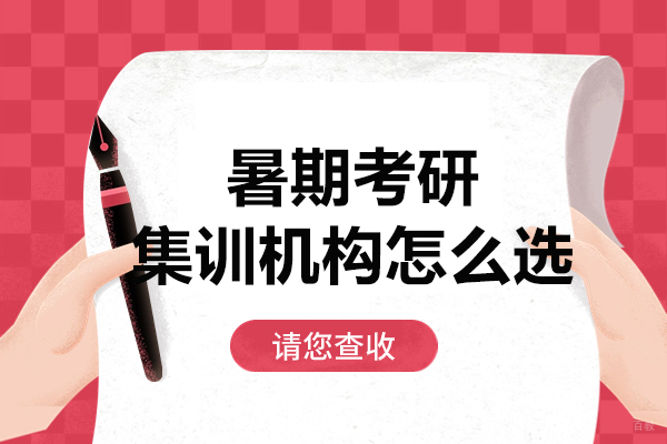 上海考研-暑期考研集训机构怎么选