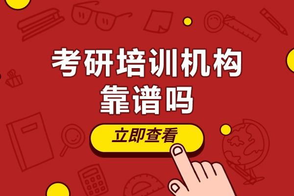 上海考研培訓機構靠譜嗎-有效果嗎