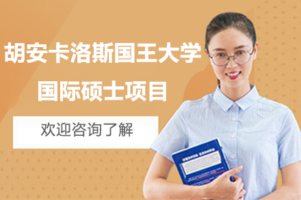 南京西班牙胡安卡洛斯国王大学国际硕士项目