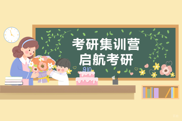 上海考研-上海考研集训营哪家好-来启航考研