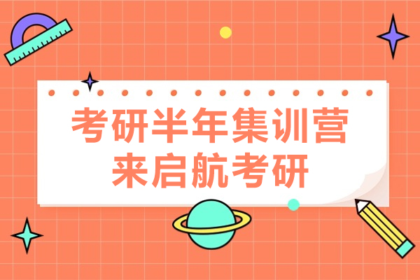 上海考研半年集訓營哪家好-來啟航考研