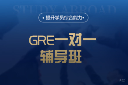 厦门GRE一对一辅导班