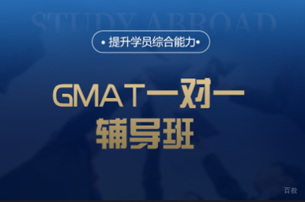 厦门GMAT一对一辅导班